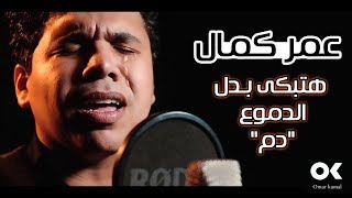 عمر كمال حزين أوووى هتبكى بدل الدموع دم الاغنيه ديه هتخليك تشتاق وتحن لناس فارقت حياتك