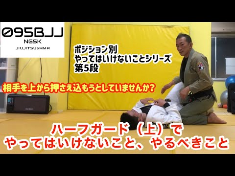 ハーフガード（トップポジション）でやるべきこと・やってはいけないこと【ポジション別やってはいけないことシリーズ】