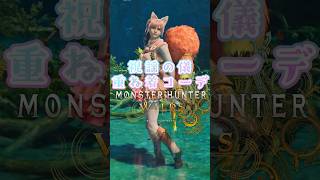 女性ハンター・祝謡の儀重ね着コーデ② 【MHWilds】【ワイルズ】