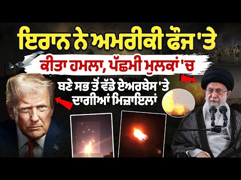 Iran attacks US military, fires missiles at the largest airbase in Western countries