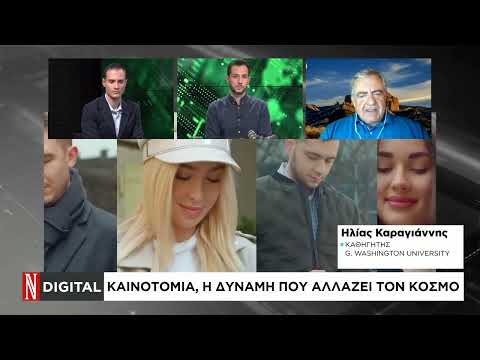 Digital: Καινοτομία, η δύναμη που αλλάζει τον κόσμο