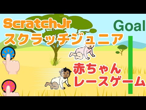 ScratchJrで赤ちゃんレースゲームを作ろう！