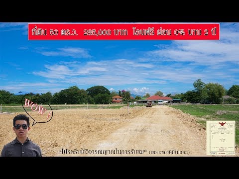 ที่ดิน 50 ตร.ว. 285,000 บาท  ใกล้เมืองเชียงใหม่
