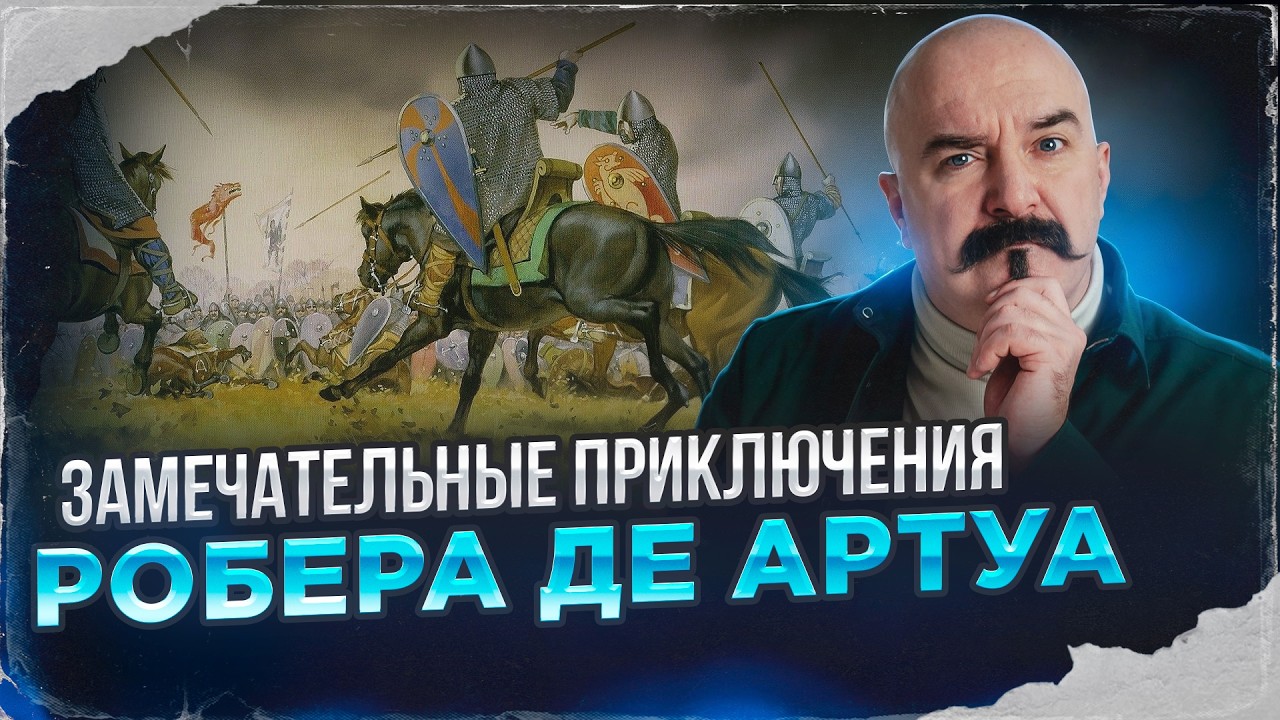 Граф Робер 3 де Артуа - демон французской истории XIII-XIV вв. и начало Столетней ?