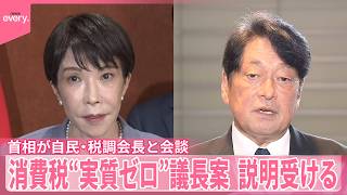 【高市首相】自民･小野寺税調会長と会談  消費税“実質ゼロ”議長案の説明受ける