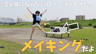 【メイキング】全く身にならない日々踊ってみた！【暑すぎ…】