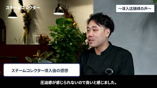 【FUJIOH】スチコン・スチコレ導入店舗様の声