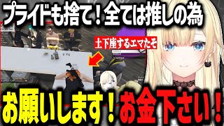 プライド全てを捨て推しをナンバーワンにする為に土下座するエマたそがオタクすぎるwww【ぶいすぽ切り抜き/藍沢エマ/madtown GTA】