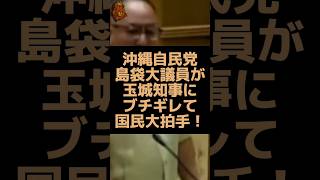 沖縄自民党の島袋大議員が玉城デニー知事にブチギレて日本国民大拍手！ #沖縄県 #自民党 #島袋大 #玉城デニー #武石知華
