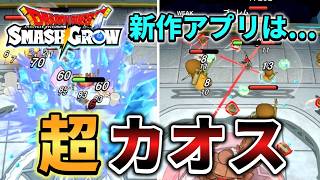 【スマグロ】今度のドラクエは超カオス！？ドラクエでは珍しいローグライトアクションゲームがめっちゃ楽しい！【ゆっくり実況】