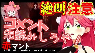 恐怖のあまりリスナーに未来予測を要求する"みこち"【ホロライブ切り抜き/さくらみこ】