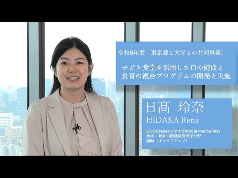 令和6年度「東京都と大学との共同事業」子ども食堂を活用した口の健康と食育の複合プログラムの開発と実施