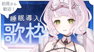 【 歌枠 】バラード中心の優しい歌枠。寝る前に、まったり - KARAOKE【 時庭らんぜ / #RIOTMUSIC 】
