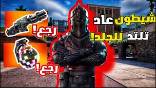 شيطون الأصلي رجع تلتد للجلد!🤯|Fortnite