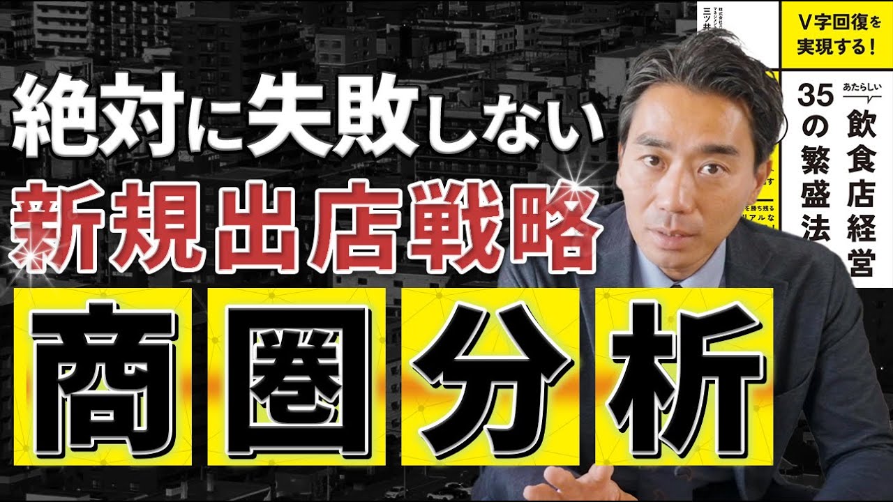 【新着YouTube】飲食店出店に失敗しない為の商圏分析のやり方