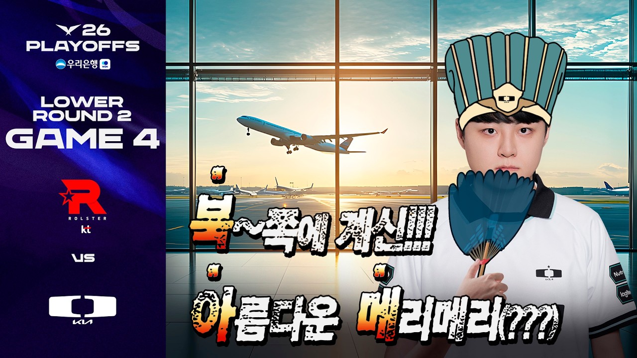 북미도 북이다 | KT vs DK 게임 4 하이라이트 | 2026 우리은행 LCK 플레이오프