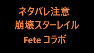 ネタバレ注意　崩壊スターレイル　Feteコラボ