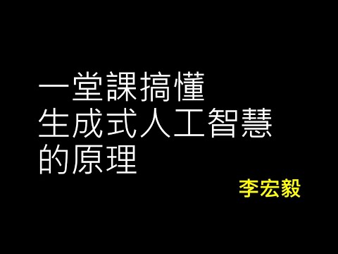 【生成式人工智慧與機器學習導論2025】第１講：一堂課搞懂生成式人工智慧的原理