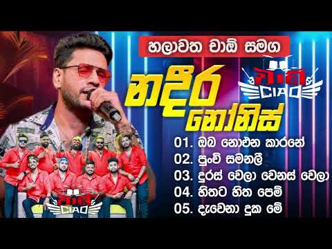 Nadeera Nonis නදීර නෝනිස් CIAO චාඕ සුපිරි බැකිං එකට ගීත පෙළක් එකට