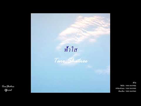 TARO SHATREE - ฟ้าใส [Official Audio]