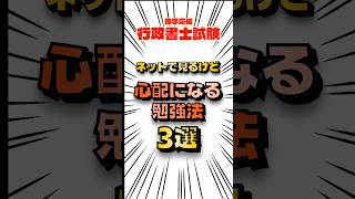 【行政書士試験】「親心」その勉強法で大丈夫かな？心配になる勉強法3選 #行政書士試験 #独学合格 #勉強