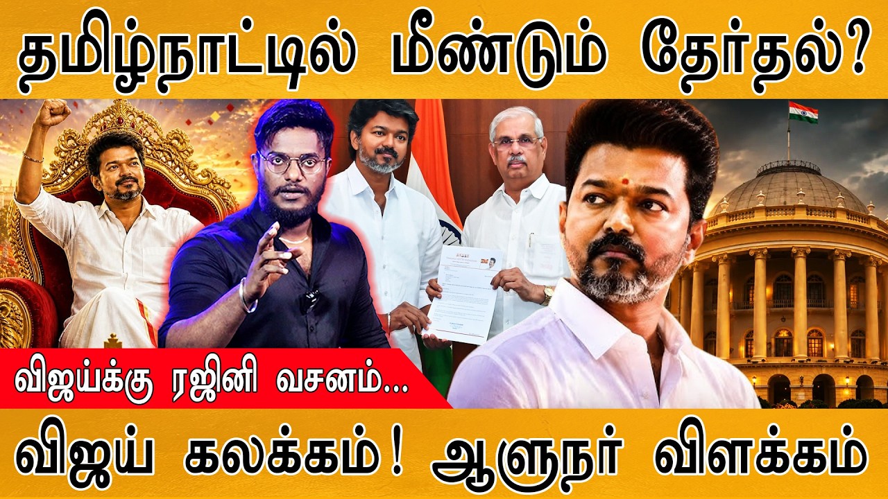 😲தமிழ்நாட்டில் மீண்டும் தேர்தல்? | Twist மேல Twist | Governor Arlekar Vs TV
