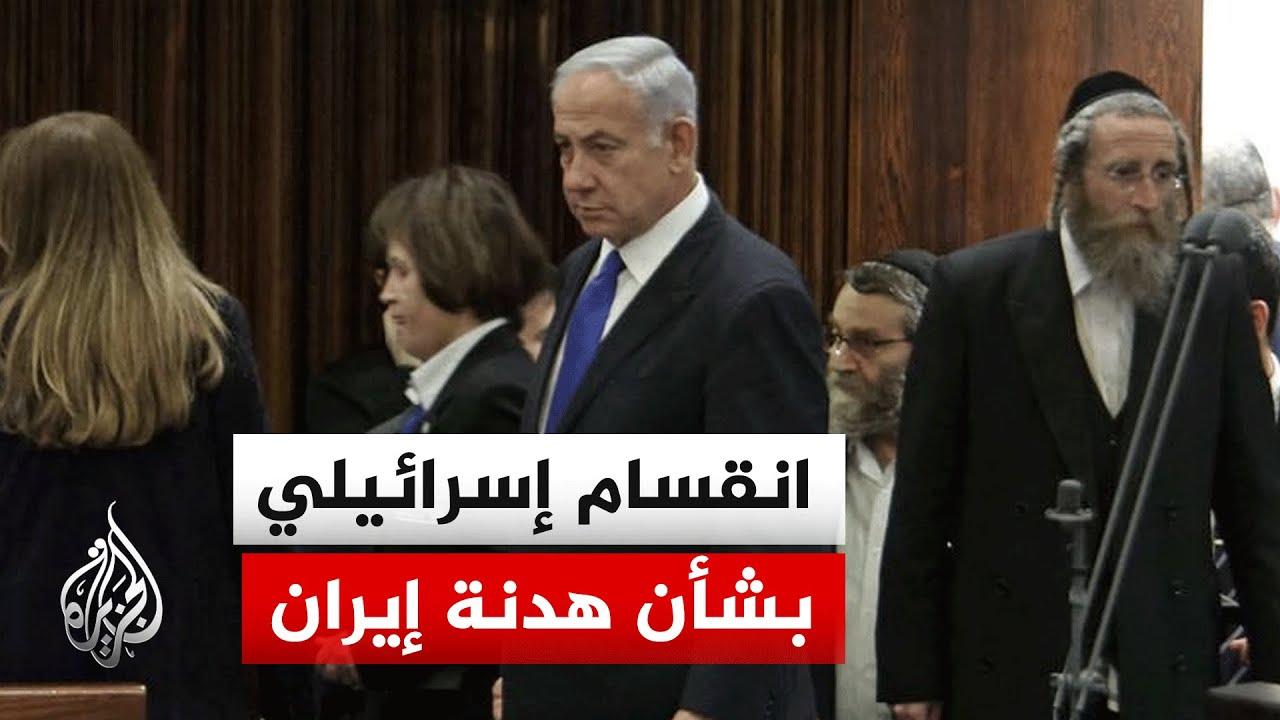 فيديو | رصد للمواقف الإسرائيلية بشأن مفاوضات إيران والعملية العسكرية في لبنان