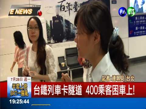 台鐵列車卡隧道 400乘客受困!