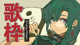 歌枠 ｜インターネットのおかげで出会えた曲を歌うよ～🎤