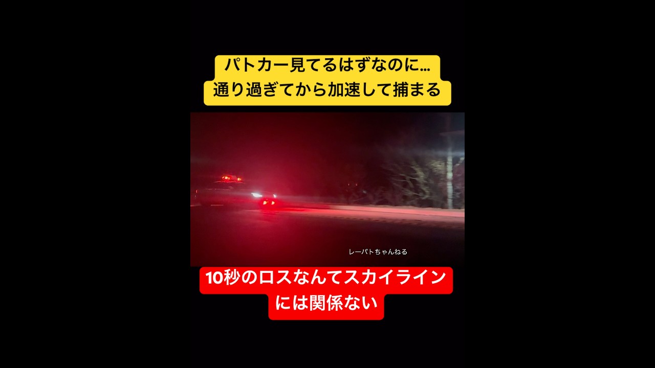 【パトカー見てるはずなのに捕まるの？？通り過ぎてから加速しちゃった…】