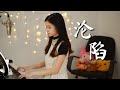 王靖雯不胖 – 沦陷 (Lun Xian) | Shania Yan Cover