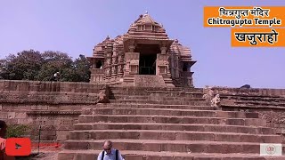 Chitragupta Temple, Khajuraho ! चित्रगुप्त मन्दिर, खजुराहो