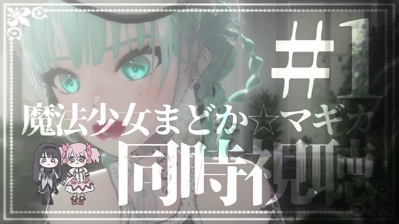 【まどマギ同時視聴#1】TV版1話～6話を一緒にみよう【 #MONET_MONET 】