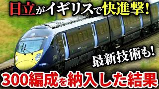 Download lagu 【快挙】日立がイギリスで300編成の鉄道車両を納入したらとんでもないことに。 mp3 Download lagu 【快挙】日立がイギリスで300編成の鉄道車両を納入したらとんでもないことに。 mp3