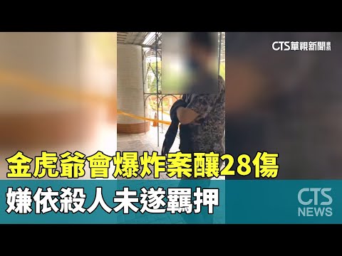金虎爺會爆炸案釀28傷　嫌依殺人未遂羈押