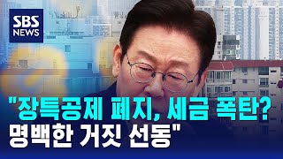 장특공제 폐지, 세금 폭탄?..명백한 거짓 선동 / SBS