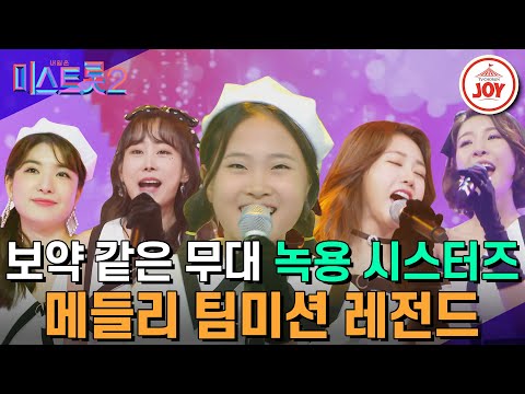 [미스트롯2]이 추운 날씨에 귀녹용 마음녹용이 가능한 ‘녹용 시스터즈 : 김다현&홍지윤&김의영&진달래&류원정’ 본선 3차 메들리 팀미션(21012 - 86869 방송)
