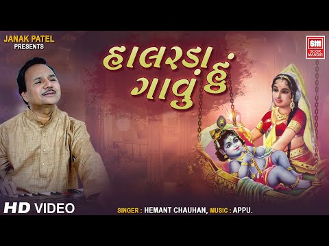હાલરડા હું ગાવું | Halarda Hu Gavu | Hemant Chauhan | Krishna Bhajan | Soor Mandir Bhajan