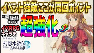 【#幻水SP】 #31 イベント強敵はここからやろう！周回することで次のイベントが楽になる！ 【#幻想水滸伝】【#幻想水滸伝スターリープ】【#スターリープ】