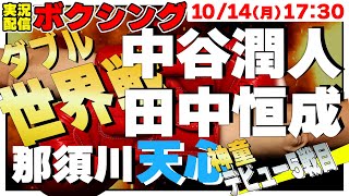 【Boxing】🥊中谷潤人！田中恒成！！那須川天心！！！