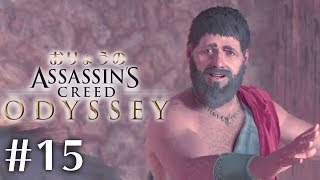 #15『アサシンクリード オデッセイ 』おりょうのスパルタ生活【PS4】
