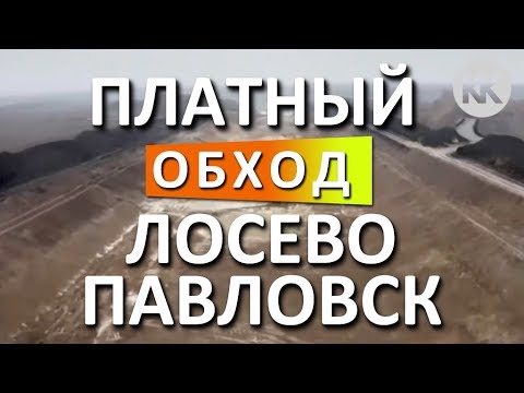 Трасса М-4 Дон. Платный обход Лосево и Павловска. Дорога в Крым