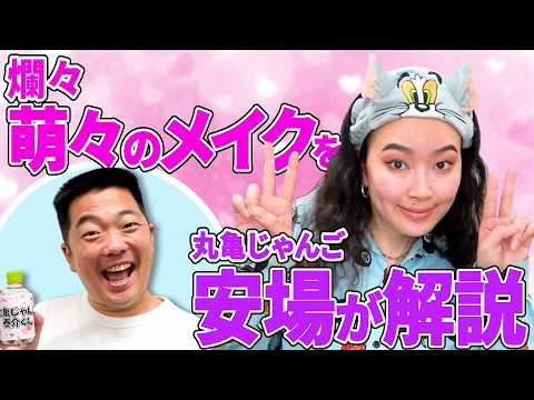 【新婚メイク解説】丸亀じゃんご・安場が妻の爛々・萌々のメイクを解説！普段から見て役立つ知識を得られているのか…？？【丸亀じゃんご】【爛々】