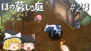 【ほの暮しの庭】夜遊び#28【ゆっくり実況プレイ】