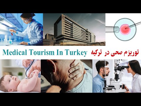 Medical Tourism In Turkey - توریزم صحی در  ترکیه