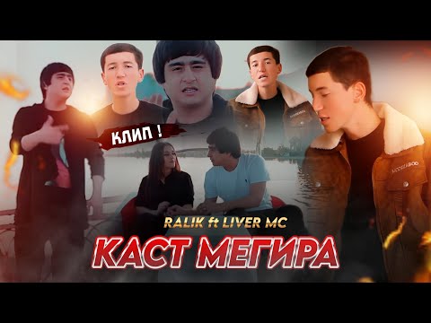 КЛИП ! REST Pro ( RaLiK ft LIVER MC ) КАСТ МЕГИРА 2024 ( OFFICIAL KLIP 4K )