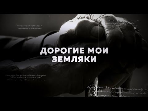 «Дорогие мои земляки» Олег Ровда