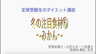 宝塚受験生のダイエット講座〜冬の注目食材⑥みかん〜￼