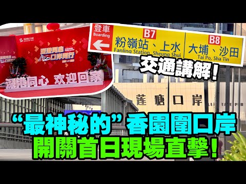蓮塘口岸通關
