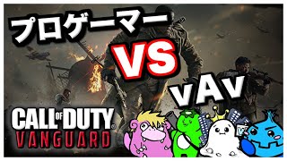 【Vanguard】新作CODでプロ相手にvAvメンバー100キル越えの無双！？